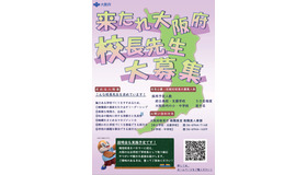 令和9年度大阪府立学校および大阪府公立小・中・義務教育学校任期付校長を募集