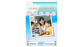 公立学校における働き方改革取組事例集：表紙