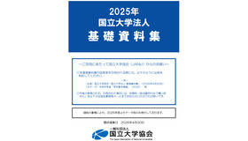 2025年国立大学法人基礎資料集