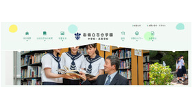 函嶺白百合学園中学高等学校