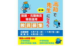 第1回現職・元職教員特別選考教員募集