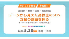 無料セミナー「データから見えた高校生のSOSー支援の課題を探る」