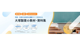 大塚製薬の教材・資料集