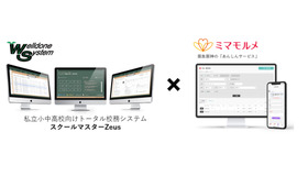 「ミマモルメ」が提供する学校向け「欠席・遅刻等受付機能」と、私学向けトータル校務支援システム「スクールマスターZeus」が連携へ