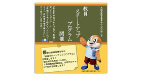 教員スタートアッププログラム
