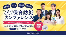 保育防災カンファレンス2026