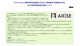 AI for Science革新的研究推進事業（ARiSE）の事業統括・推進統括の決定および研究開発提案の募集について