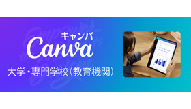 Canva 大学・専門学校（教育機関）