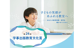 第24回学事出版教育文化賞、論文募集