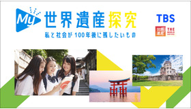 体験型探究プログラム「My世界遺産探究」