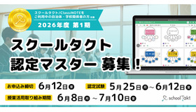 スクールタクト認定マスター募集