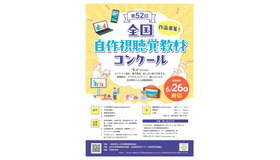 第52回全国自作視聴覚教材コンクール