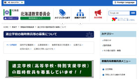 道立学校の臨時教員等の募集について