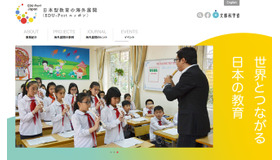 日本型教育の海外展開「EDU-Portニッポン」