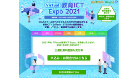 GIGA時代の学びを応援「Virtual教育ICT Expo 2021」プレオープン、出展社募集スタート
