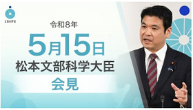 松本洋平文部科学大臣記者会見（2026年5月15日）