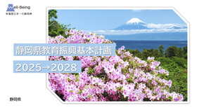 静岡県教育振興基本計画2025→2028