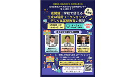 第34回セミナー「夜開催！学校で使える生成AI活用ワークショップとデジタル基盤教育の展望」