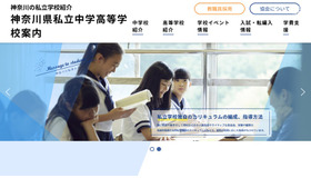 神奈川県私立中学高等学校案内
