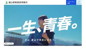 富山県教員採用案内