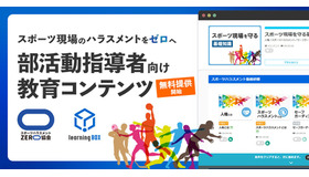 部活動のコーチ・指導者向けハラスメント防止コンテンツ