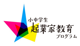 小中学生起業家教育プログラム