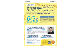 生成AI時代の情報活用能力と学びのデザインウェビナー