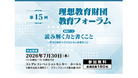 読む力・書く力をどう育てるか、理想教育財団 教育フォーラム7/30大阪