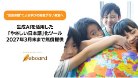 AIを活用した「やさしい日本語」化ツール 2027年3月末まで無償提供