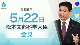 松本洋平文部科学大臣記者会見（令和8年5月22日）