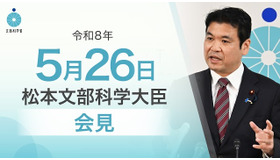 松本洋平文部科学大臣記者会見（令和8年5月26日）