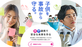 子供を事故から守る環境づくり促進事業