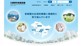 九都県市首脳会議