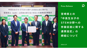 宮崎県との「中高生女子のSTEM分野への参画促進に関する連携協定」の締結について