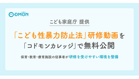 こども家庭庁提供「こども性暴力防止法」研修動画無料公開