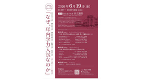 大学入試2027研究会「なぜ、年内学力入試なのか」チラシ