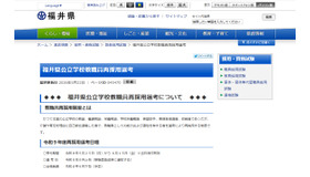 福井県公立学校教職員再採用選考
