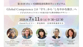 ポピンズ国際乳幼児教育教育学シンポジウム