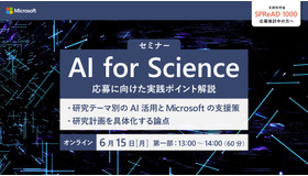 第2回 「Microsoft とはじめる AI for Science ― AIが研究を変える、その先をともに考える。」