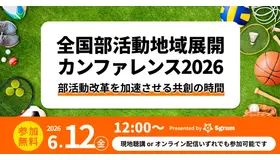 全国部活動地域展開カンファレンス2026「部活動改革を加速させる共創の時間」