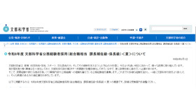 令和8年度 文部科学省公務経験者採用（総合職相当 課長補佐級・係長級）＜夏＞について