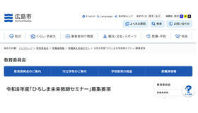令和8年度「ひろしま未来教師セミナー」募集