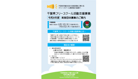 千葉県フリースクール活動支援事業のチラシ