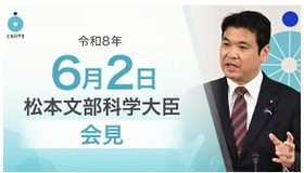 松本洋平文部科学大臣記者会見（令和8年6月2日）