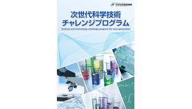 次世代科学技術チャレンジプログラム