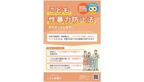 こども性暴力防止法