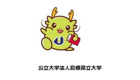 島根県立大学