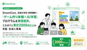 DreamCore、全国の学校・教育機関へ「ゲーム作り体験×AI学習」プログラムを無償提供
