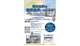 JX金属：学生研究支援プログラム「これで研究するドウ！～ＪＸ金属マテリアルサポートプログラム～」