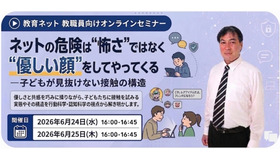 教育ネット 教職員向けオンラインセミナー